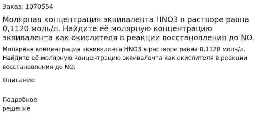 Молярная концентрация эквивалента HNO3 в растворе равна 0,1120 моль/л. Найдите её молярную концентрацию эквивалента как окислителя в реакции восстановления до NO. 