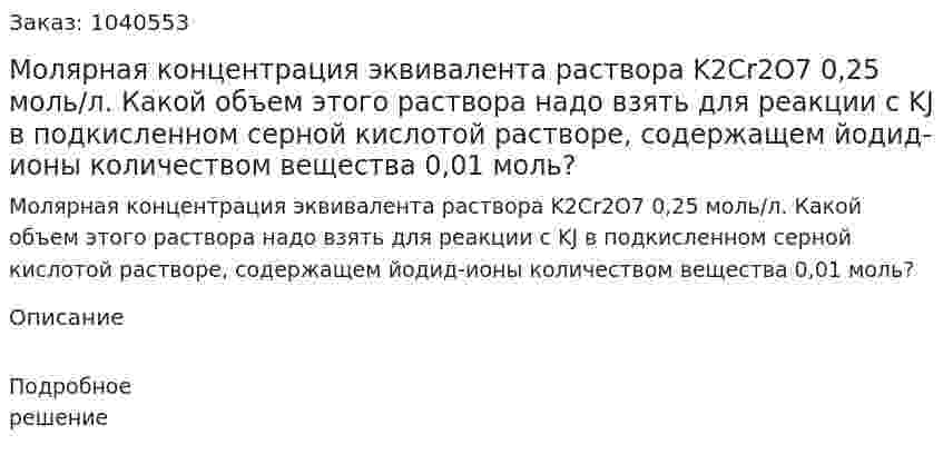Молярная концентрация эквивалента раствора K2Cr2O7 0,25 моль/л. Какой объем этого раствора надо взять для реакции с KJ в подкисленном серной кислотой растворе, содержащем йодид-ионы количеством вещества 0,01 моль? 