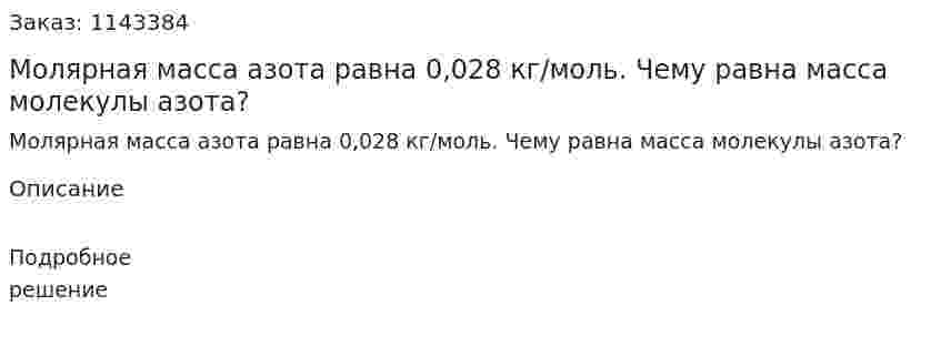 Молярная масса азота равна 0,028 кг/моль. Чему равна масса молекулы азота? 
