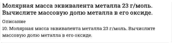      
          Описание
          Момент импульса протона в однородном магнитном поле напряженностью 20 кА/м равен 6,6∙10-23 кг∙м2/с. Найти кинетическую энергию протона, если он движется перпендикулярно силовым линиям магнитного поля.  
            
            
            Момент импульса протона в однородном магнитном поле напряженностью 20 кА/м равен 6,6∙10-23 кг∙м2/с. Найти кинетическую энергию протона, если он движется перпендикулярно силовым линиям магнитного поля.Момент силы F относительно начала координат равен:Монету бросают до тех пор, пока не появятся подряд два герба или две решки. Найти вероятность того, что для этого понадобится не более трех бросаний.Монохроматический свет с длиной волны 500 нм падает нормально на дифракционную решетку. Монохроматический свет с длиной волны 𝜆=600 нм падает нормально на дифракционную решетку с периодом 𝑑=2,5 мкм, содержащую 𝑁=10000 штрихов. Найти угловую ширину максимума второго порядка.МОР (задача, игра с природой). Объединение производит разведку полезных ископаемых на 3 месторождениях...Морская вода содержит в среднем 3,5% различных солей, из которых 80% приходится на долю хлорида натрия. Вычислите, в какой массе воды содержится 1 т NaCl?ММУ Практическая работа Социология 2021г.-...ММУ Практическая работа Управление персоналом ММУ Социальная психология Практическая работа 2021г.-...ММУ философия практическаяМожет ли в стандартных условиях (при 298 К) реакция SO2(г) + ½O2(г) + H2O(ж) = H2SO4(ж)Можно взять любую часть каждого груза. Определить сколько каждого груза нужно взять и как распределиМожно ли отпустить лекарственную форму, изготовленную по прописи: Rp: Novocaini 0,2 Streptocidi solubilis 5,0 Sol. Glucosi 1% - 100 ml D.S. По 20 мл на одно вливание внутривенно. Ответ обоснуйте.