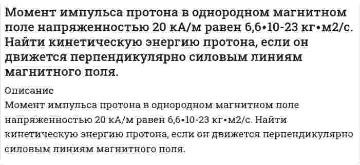     
          Описание
          Момент силы F относительно начала координат равен:После покупки получите верный ответ на вопрос, рисунок вы можете посмотреть в демо-файле, верность 100%. Нужна помощь с тестом - Я помогу сдать любой тест УГГУ , 1С УГГУ - пишите мне в личные сообщения    
            
            
            Момент силы F относительно начала координат равен:Монету бросают до тех пор, пока не появятся подряд два герба или две решки. Найти вероятность того, что для этого понадобится не более трех бросаний.Монохроматический свет с длиной волны 500 нм падает нормально на дифракционную решетку. Монохроматический свет с длиной волны 𝜆=600 нм падает нормально на дифракционную решетку с периодом 𝑑=2,5 мкм, содержащую 𝑁=10000 штрихов. Найти угловую ширину максимума второго порядка.МОР (задача, игра с природой). Объединение производит разведку полезных ископаемых на 3 месторождениях...Морская вода содержит в среднем 3,5% различных солей, из которых 80% приходится на долю хлорида натрия. Вычислите, в какой массе воды содержится 1 т NaCl?Мощность, потребляемая нагрузкой, определяется . Значение амперметра , сопротивления . Средние квадратические отклонения показаний . Определить показания и доверительные границы истинного значения мощности с вероятностью .ММУ Практическая работа Управление персоналом ММУ Социальная психология Практическая работа 2021г.-...ММУ философия практическаяМожет ли в стандартных условиях (при 298 К) реакция SO2(г) + ½O2(г) + H2O(ж) = H2SO4(ж)Можно взять любую часть каждого груза. Определить сколько каждого груза нужно взять и как распределиМожно ли отпустить лекарственную форму, изготовленную по прописи: Rp: Novocaini 0,2 Streptocidi solubilis 5,0 Sol. Glucosi 1% - 100 ml D.S. По 20 мл на одно вливание внутривенно. Ответ обоснуйте.Молярная масса эквивалента металла 23 г/моль. Вычислите массовую долю металла в его оксиде.