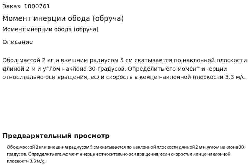 Момент инерции обода (обруча) 