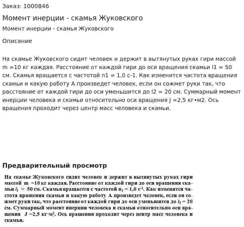 Момент инерции - скамья Жуковского 