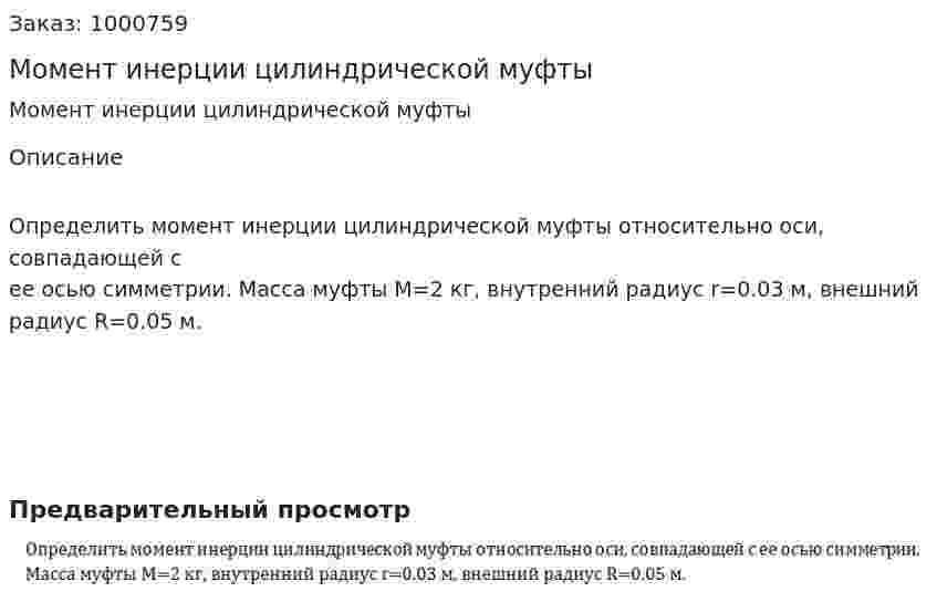 Момент инерции цилиндрической муфты 