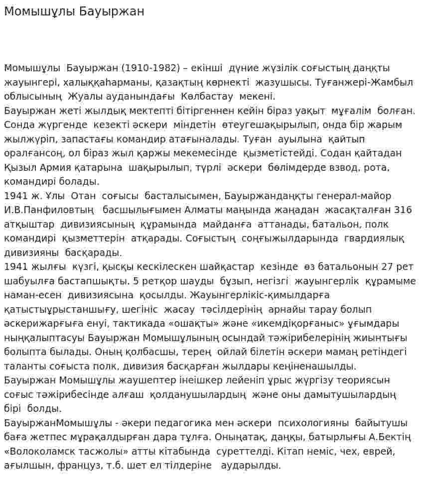 Момышұлы Бауыржан