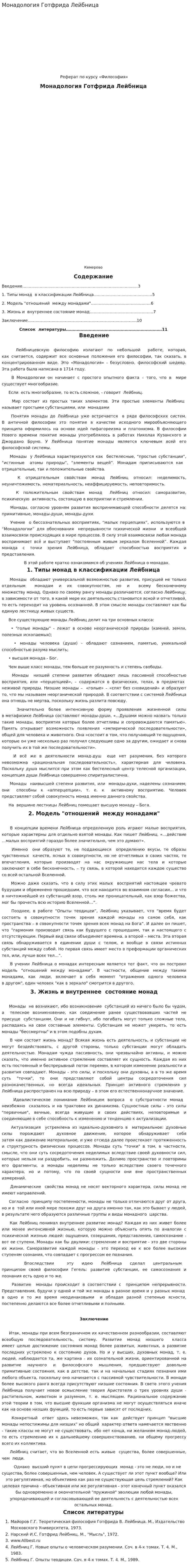 Монадология Готфрида Лейбница