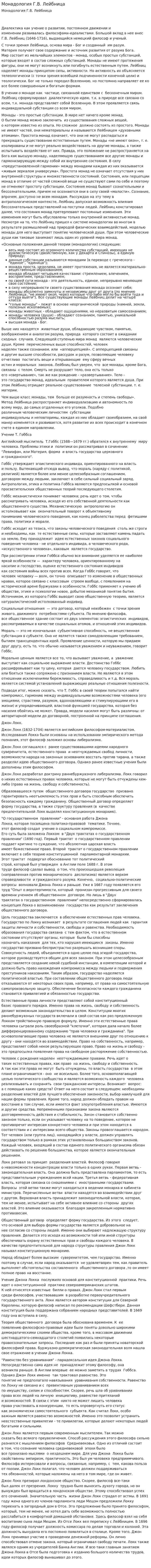 Монадология Г.В. Лейбница