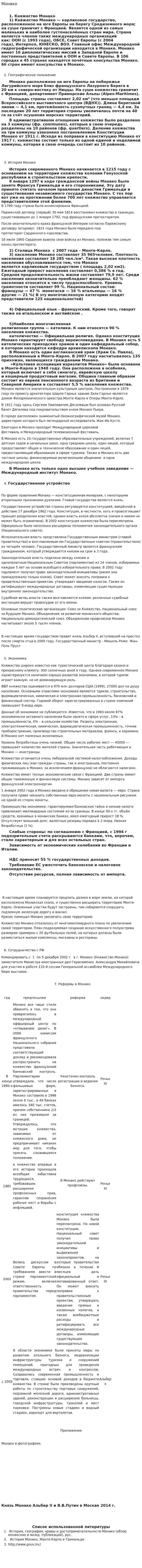 Монако