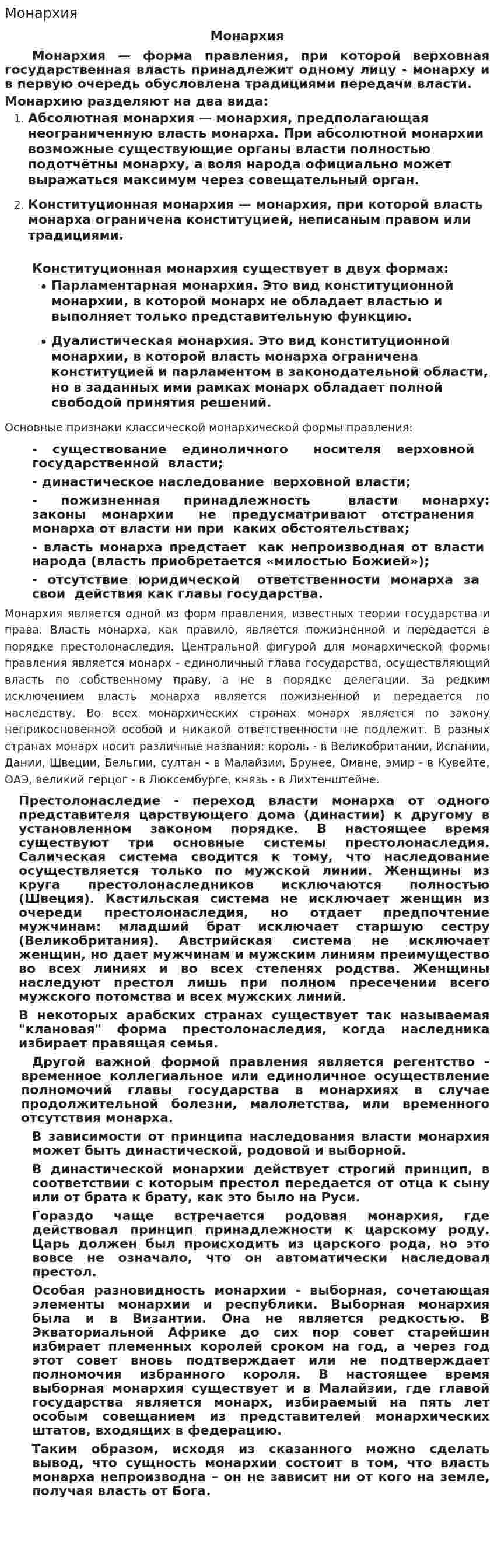 Монархия