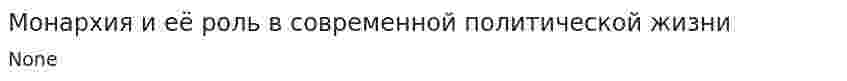 Монархия и её роль в современной политической жизни. 2