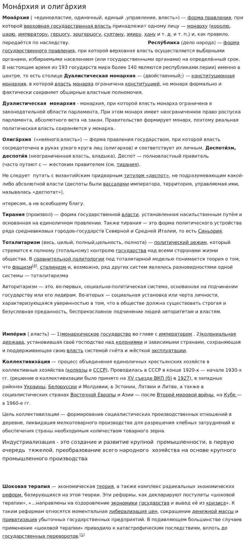 Мона́рхия и олига́рхия