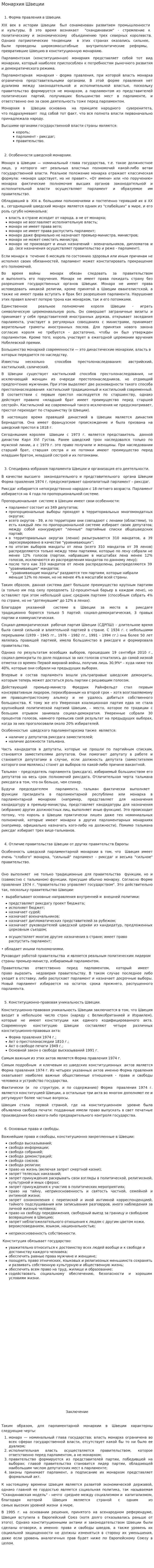 Монархия Швеции