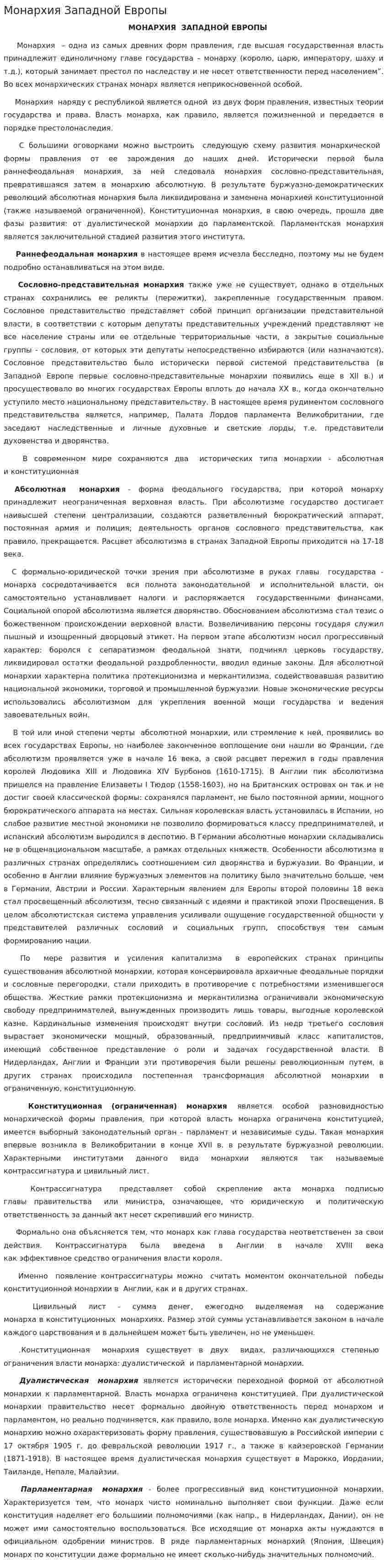 Монархия Западной Европы