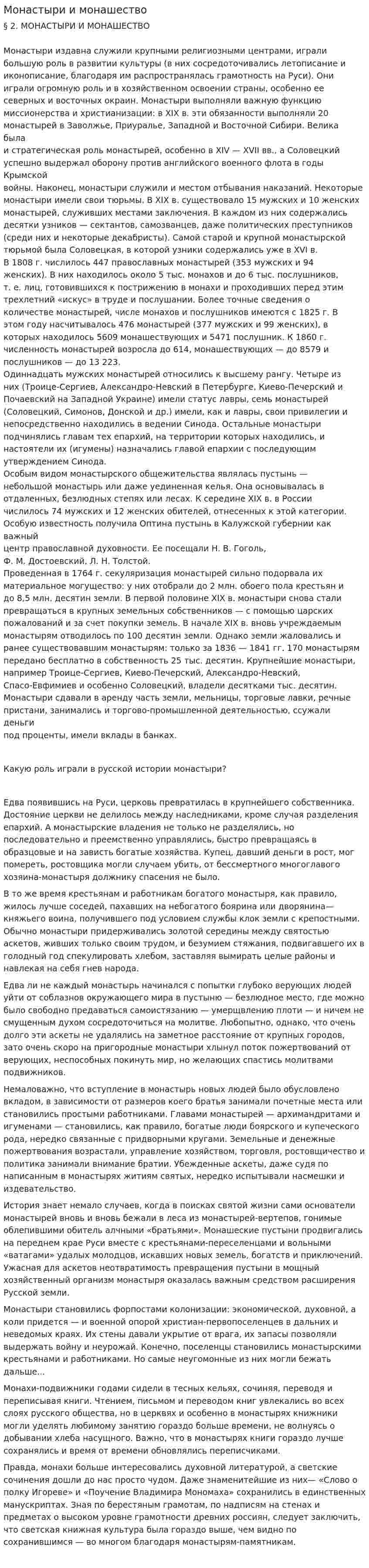 Монастыри и монашество