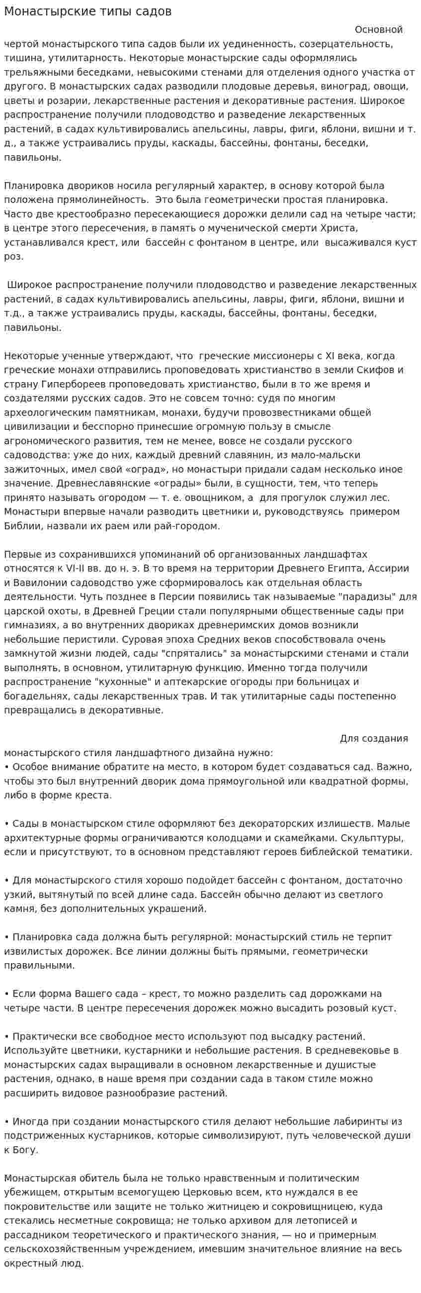 Монастырские типы садов