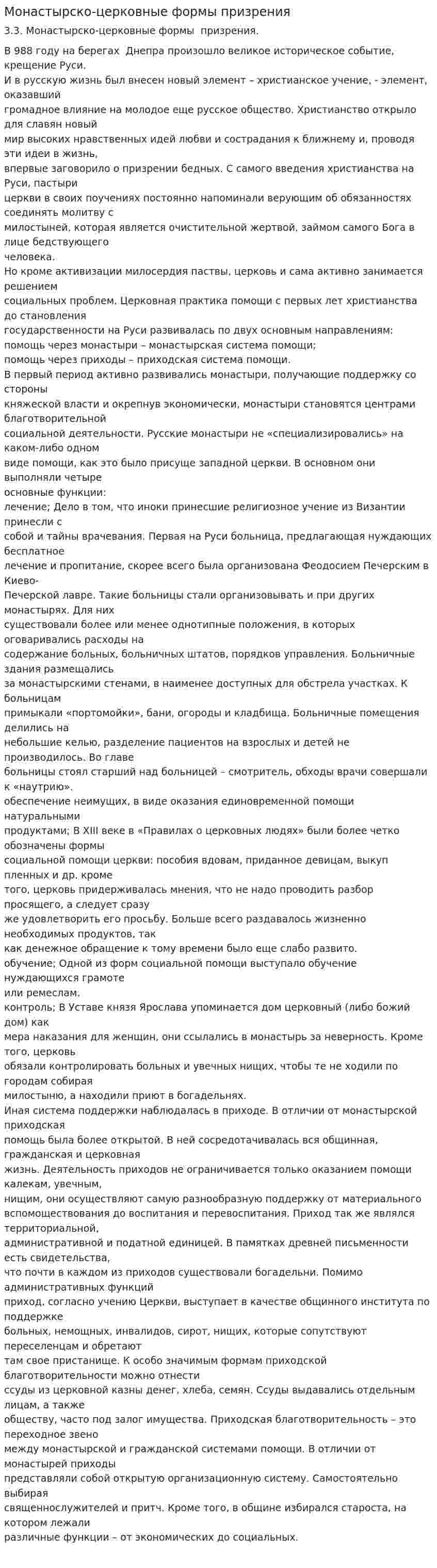 Монастырско-церковные формы призрения