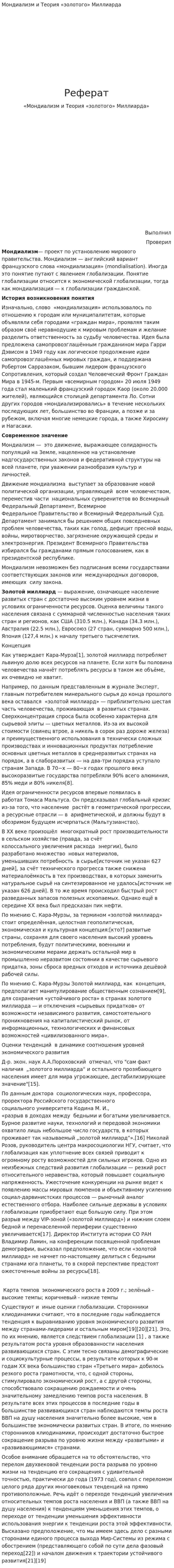 Мондиализм и Теория «золотого» Миллиарда