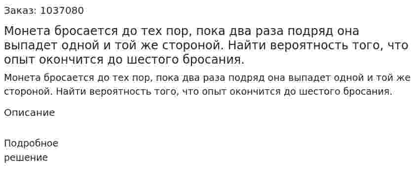 Монета бросается до тех пор, пока два раза подряд она выпадет одной и той же стороной. Найти вероятность того, что опыт окончится до шестого бросания. 