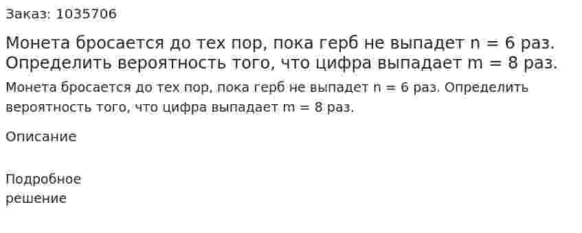 Монета бросается до тех пор, пока герб не выпадет  n = 6  раз. Определить вероятность того, что цифра выпадает m = 8 раз. 