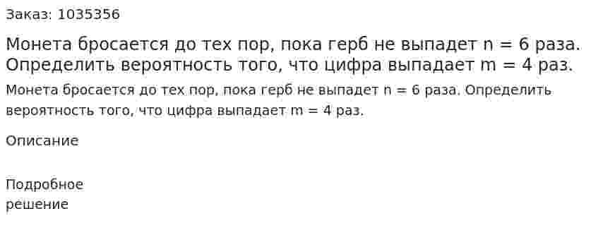 Монета бросается до тех пор, пока герб не выпадет  n = 6  раза. Определить вероятность того, что цифра выпадает m = 4 раз. 