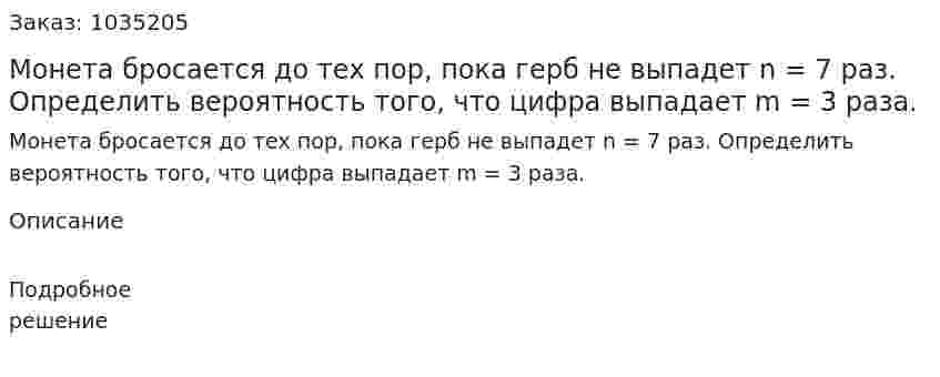 Монета бросается до тех пор, пока герб не выпадет n = 7 раз. Определить вероятность того, что цифра выпадает m = 3 раза. 