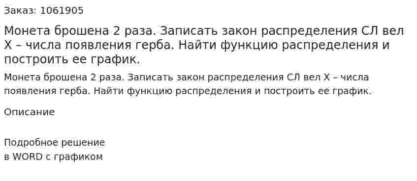 Монета брошена 2 раза. Записать закон распределения СЛ вел Х – числа появления герба. Найти функцию распределения и построить ее график. 
