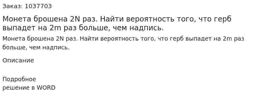 Монета брошена 2N раз. Найти вероятность того, что герб выпадет на 2m раз больше, чем надпись. 
