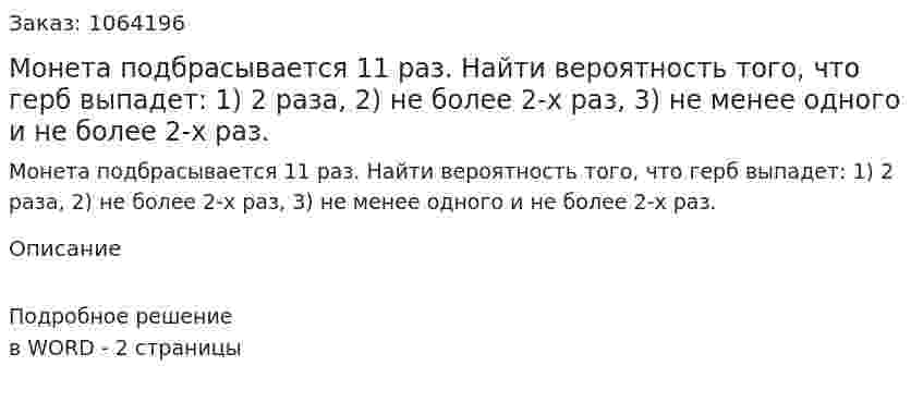 Монета подбрасывается 11 раз. Найти вероятность того, что герб выпадет: 1) 2 раза, 2) не более 2-х раз, 3) не менее одного и не более 2-х раз. 