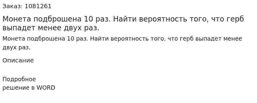 Монета подброшена 10 раз. Найти вероятность того, что герб выпадет менее двух раз. 