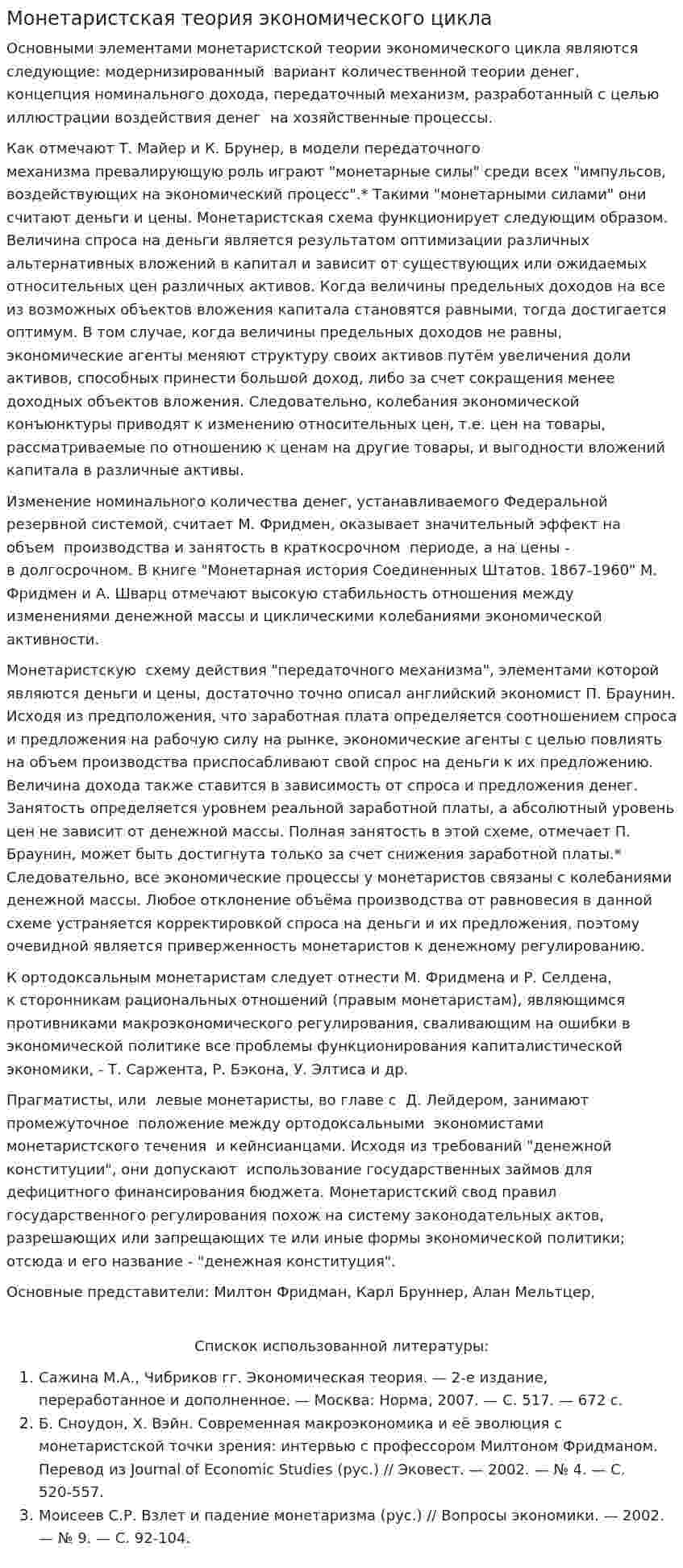 Монетаристская теория экономического цикла
