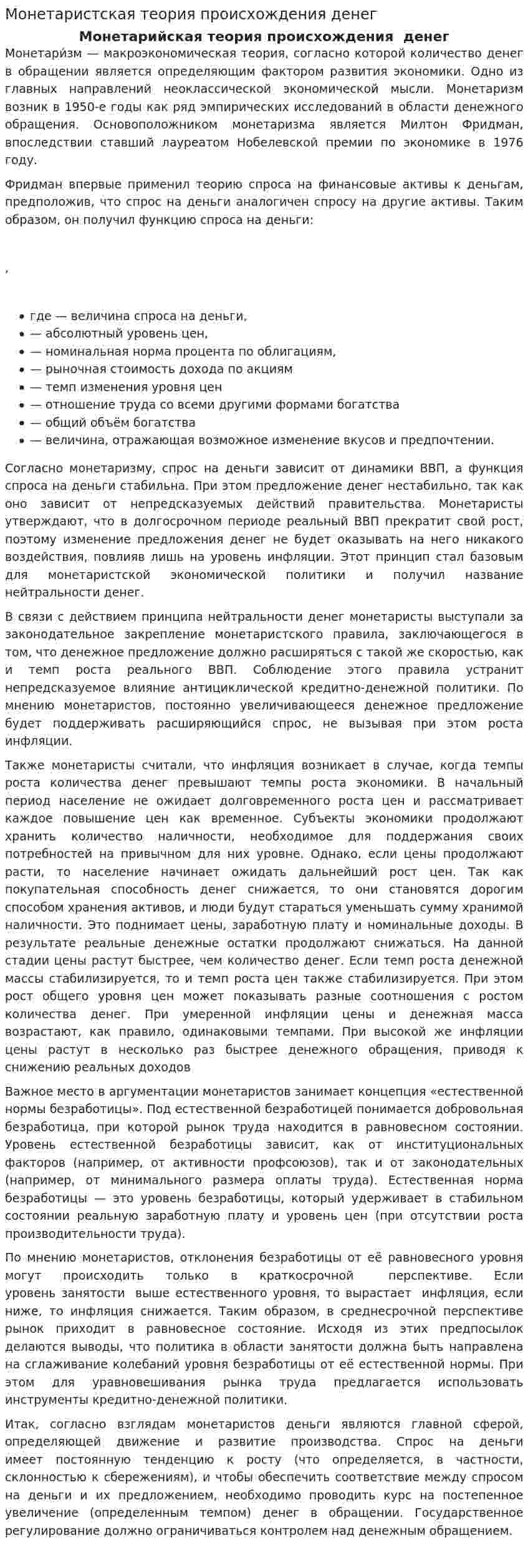 Монетаристская теория происхождения денег