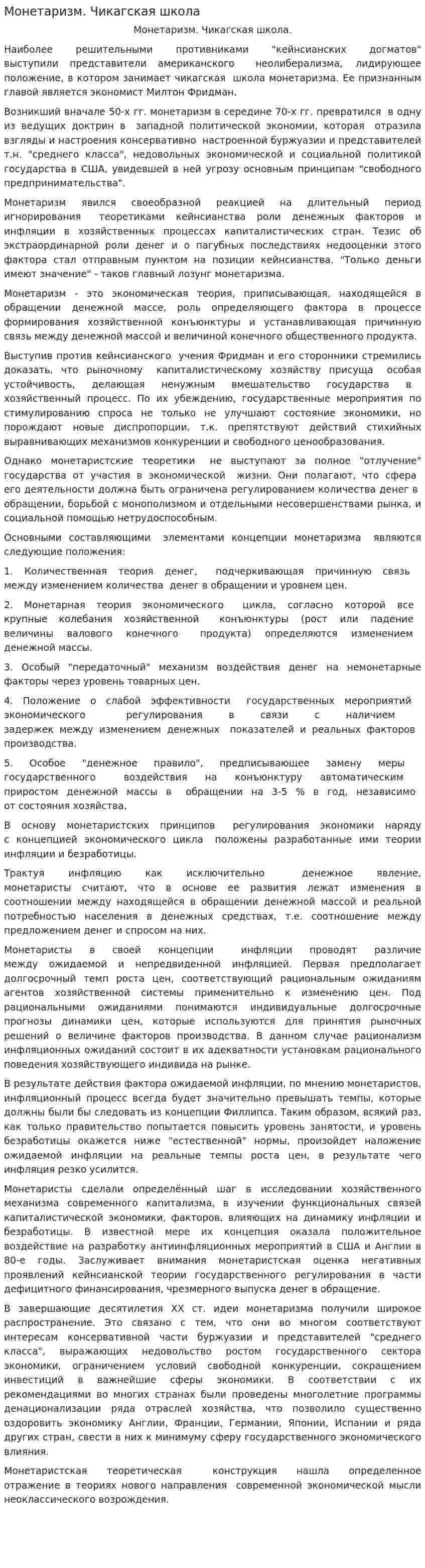 Монетаризм. Чикагская школа