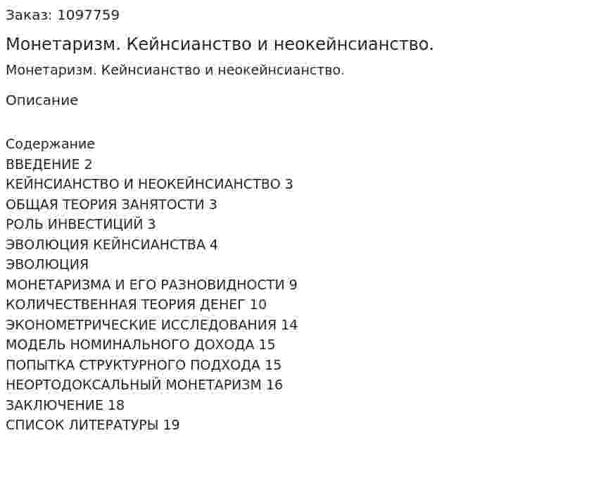 Монетаризм. Кейнсианство и неокейнсианство. (реферат) 
