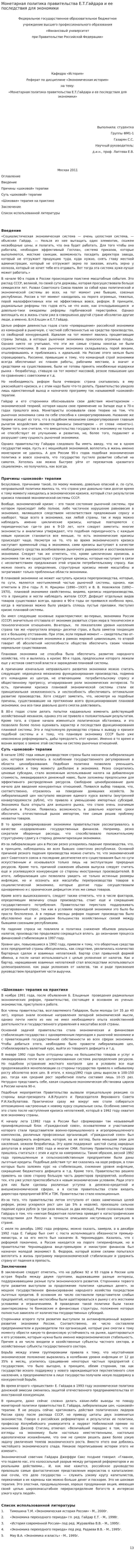 Монетарная политика правительства Е.Т.Гайдара и ее последствия для экономики. 2
