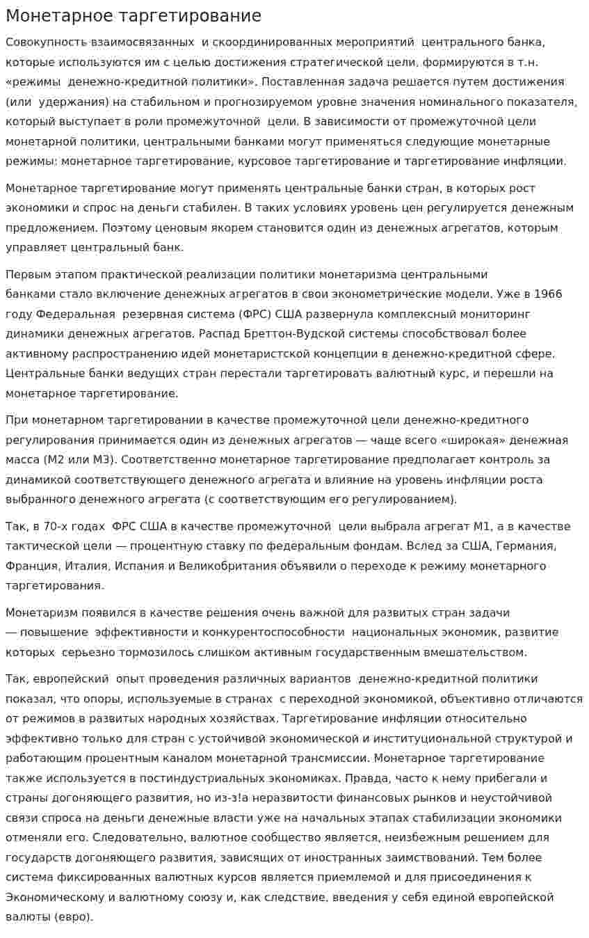 Монетарное таргетирование