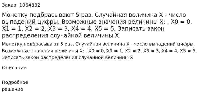 Монетку подбрасывают 5 раз. Случайная величина Х - число выпадений цифры. Возможные значения величины Х: . Х0 = 0, Х1 = 1, Х2 = 2, Х3 = 3, Х4 = 4, Х5 = 5. Записать закон распределения случайной величины Х 