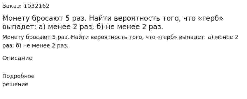 Монету бросают 5 раз. Найти вероятность того, что «герб» выпадет: а) менее 2 раз; б) не менее 2 раз. 