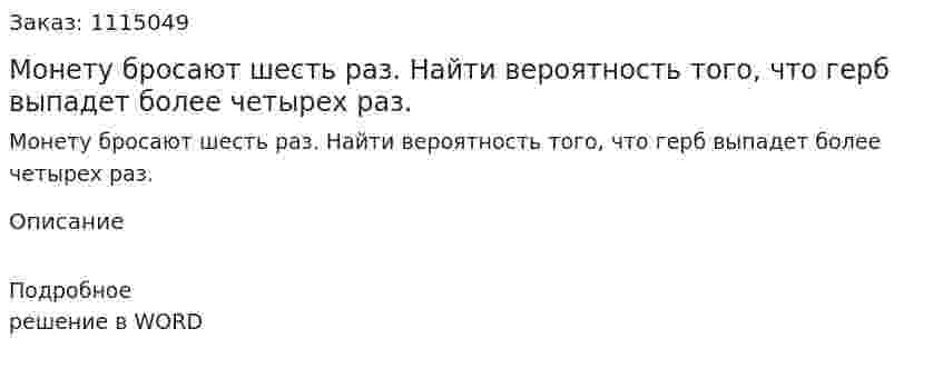 Монету бросают шесть раз. Найти вероятность того, что герб выпадет более четырех раз.  