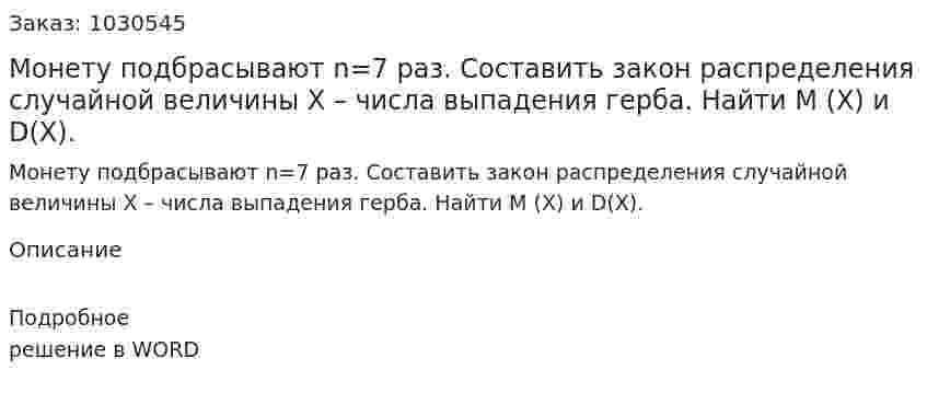 Монету подбрасывают n=7 раз. Составить закон распределения случайной величины X – числа выпадения герба. Найти М (X) и D(X). 