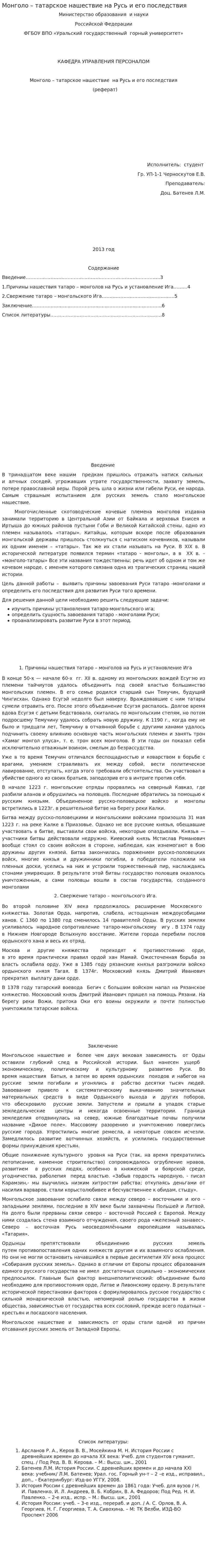 Монголо – татарское нашествие на Русь и его последствия