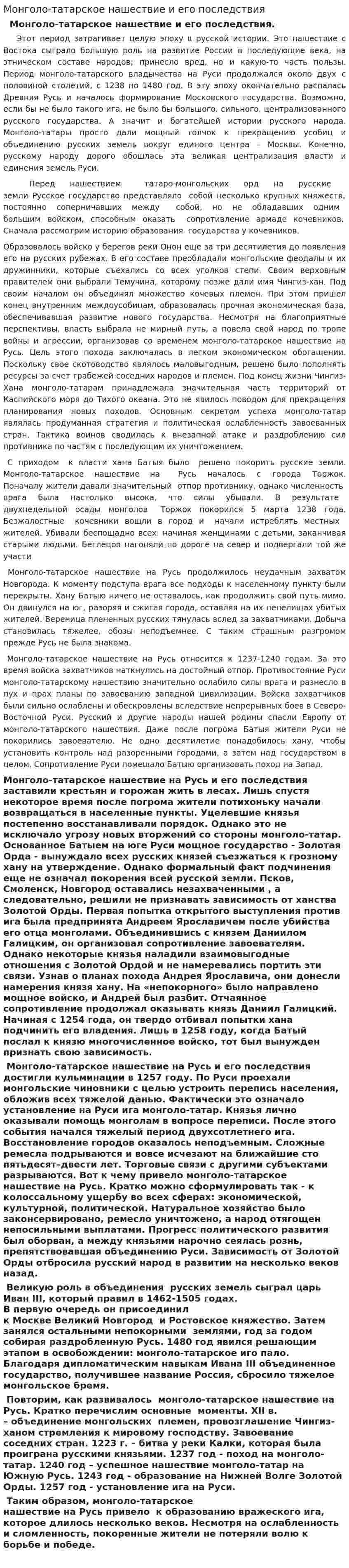 Монголо-татарское нашествие и его последствия