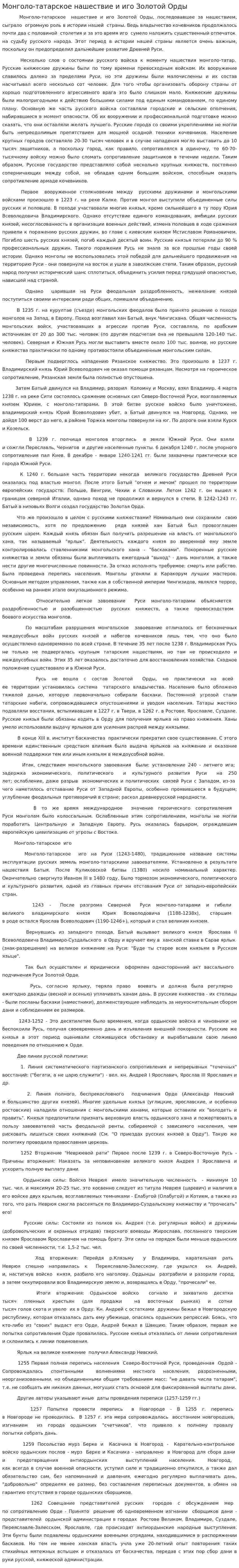 Монголо-татарское нашествие и иго Золотой Орды