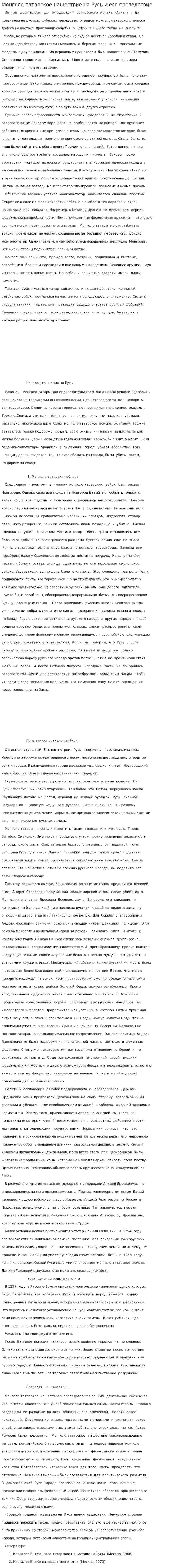 Монголо-татарское нашествие на Русь и его последствие
