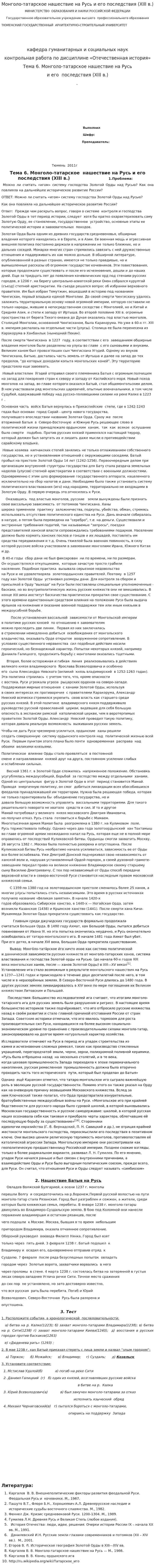 Монголо-татарское нашествие на Русь и его последствия (XIII в.)