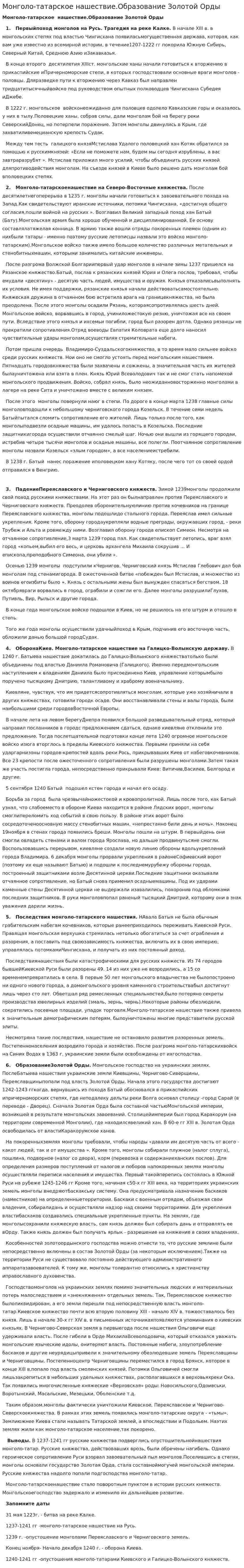 Монголо-татарское нашествие.Образование Золотой Орды