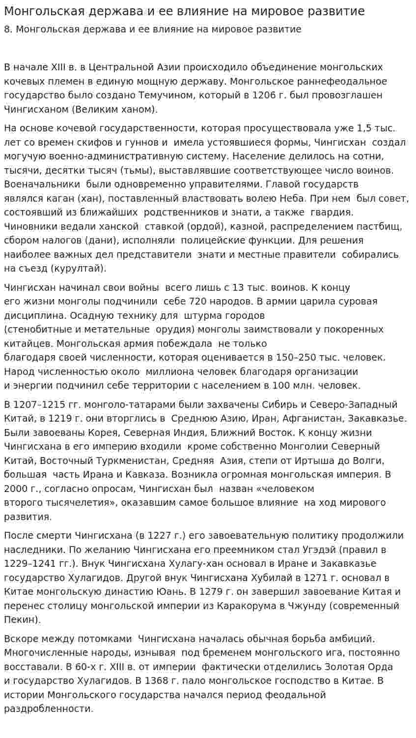 Монгольская держава и ее влияние на мировое развитие