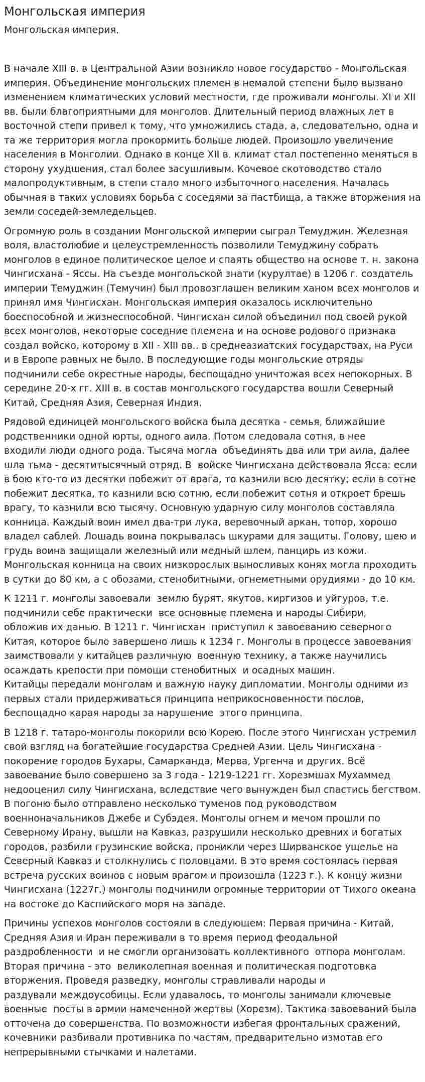 Монгольская империя