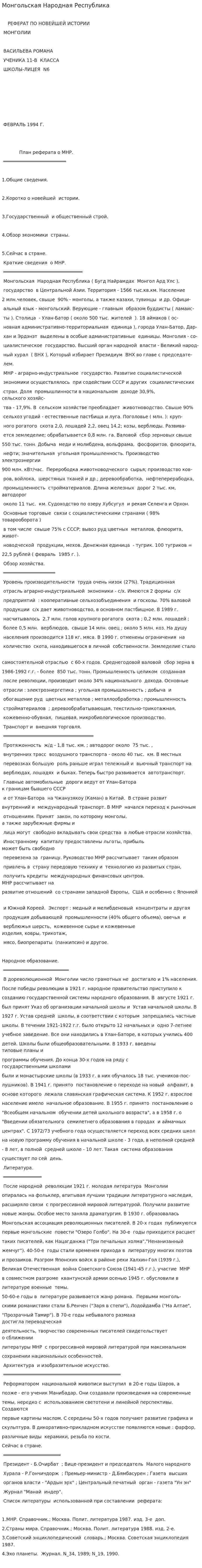 Монгольская Народная Республика