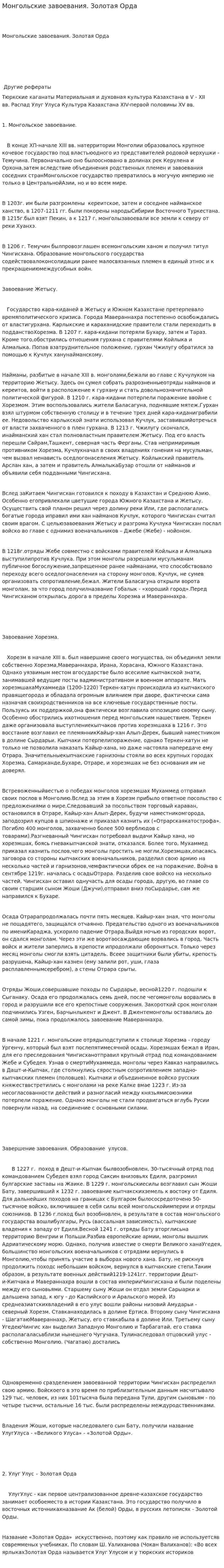 Монгольские завоевания. Золотая Орда