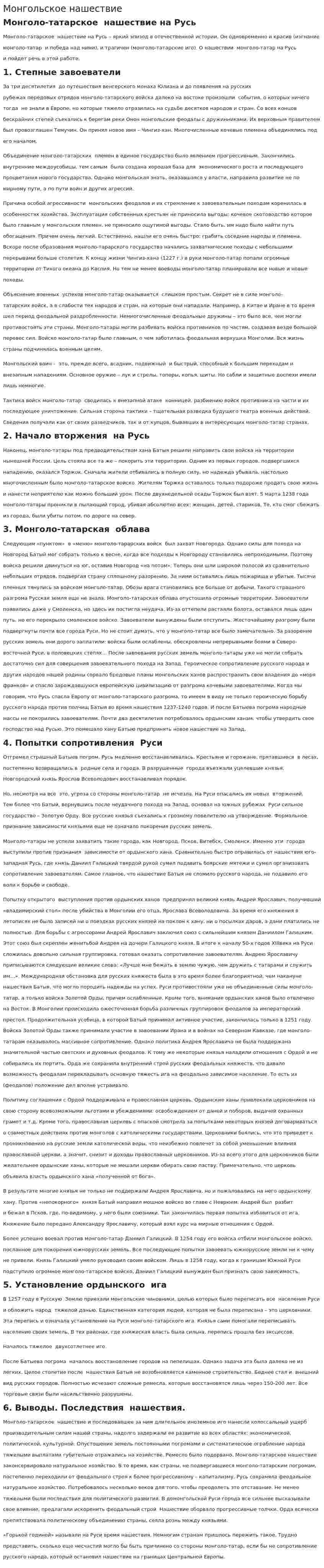 Монгольское нашествие. 3